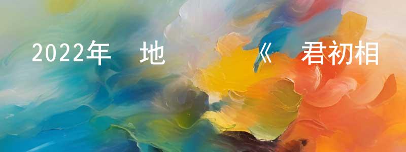 曾海霞的動漫綜藝大全,2022年內地電視劇《與君初相識》第42集[國語字幕]迅雷下載_深夜電影
